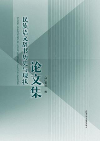 民族语文辞书历史与现状论文集 封面