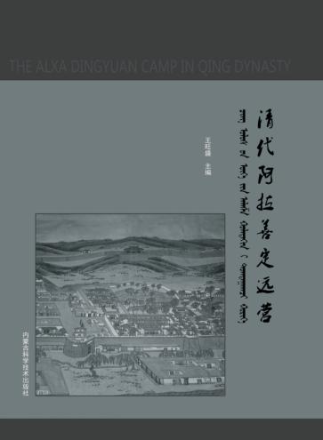 清代阿拉善定远营 封面