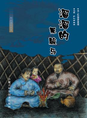 溜溜的黑骏马 封面