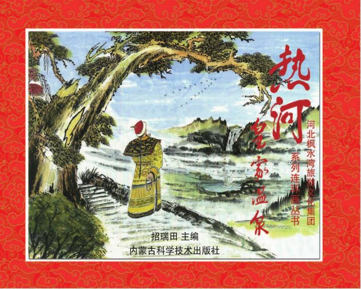 热河皇家温泉 封面