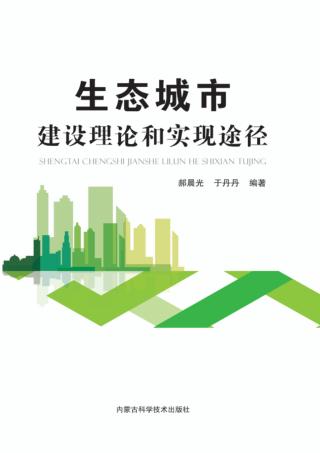 生态城市建设理论和实现途径 封面