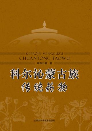 科尔沁蒙古族传统药物 封面