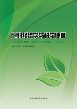 肥料经济学与科学使用 封面