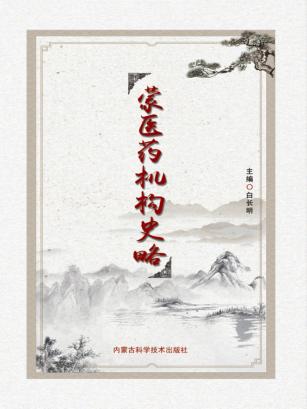 蒙医药机构史略 封面