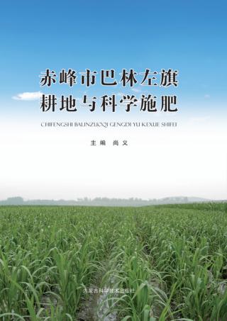 赤峰市巴林左旗耕地与科学施肥 封面