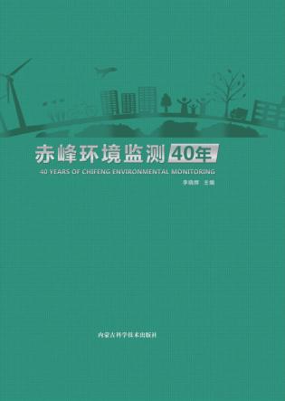 赤峰环境监测40年 封面