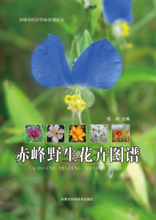 赤峰野生花卉图谱 封面