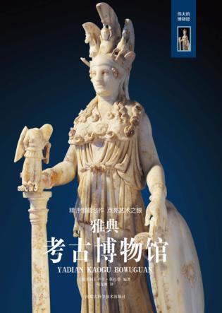 雅典考古博物馆 封面