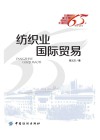 记录新中国纺织工业65年  纺织业国际贸易 封面
