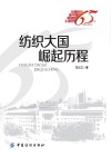 记录新中国纺织工业65年  纺织大国崛起历程 封面