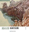 郑曰洋绘画作品集 封面