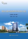 建设上海市纺织科学研究院的足迹  2005-2014年 封面