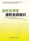 当代大学生德性教育研究 封面