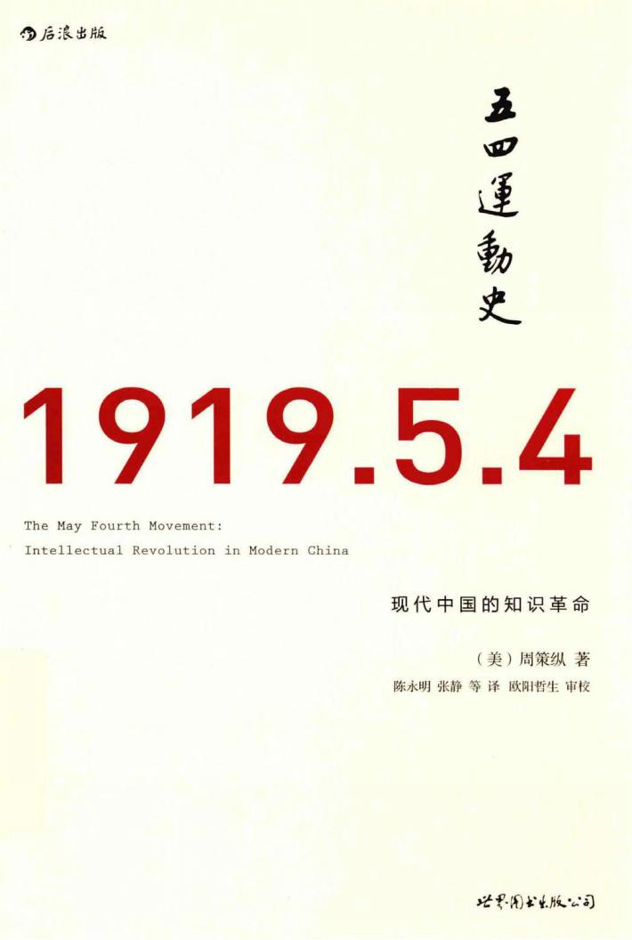 “五四”运动史 封面