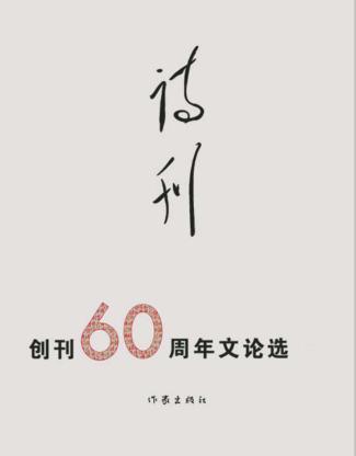 《诗刊》创刊60周年  文论选  上下 封面