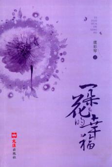 一朵花的幸福 封面