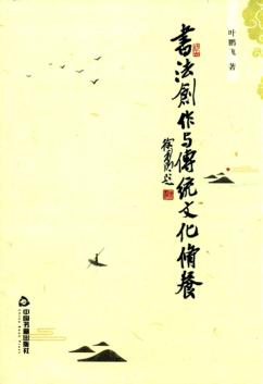 书法创作与传统文化修养 封面