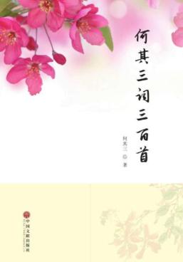 何其三词三百首 封面