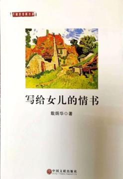 写给女儿的情书 封面