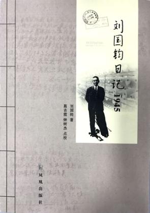 刘国钧日记  1945 封面