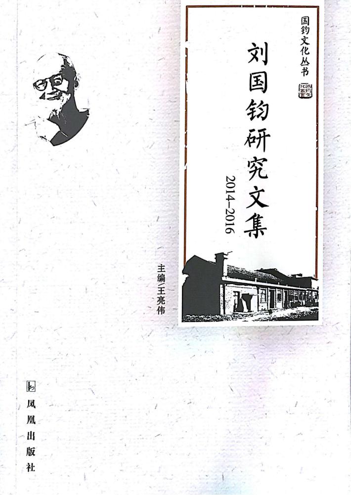 刘国钧研究文集  2014-2016 封面