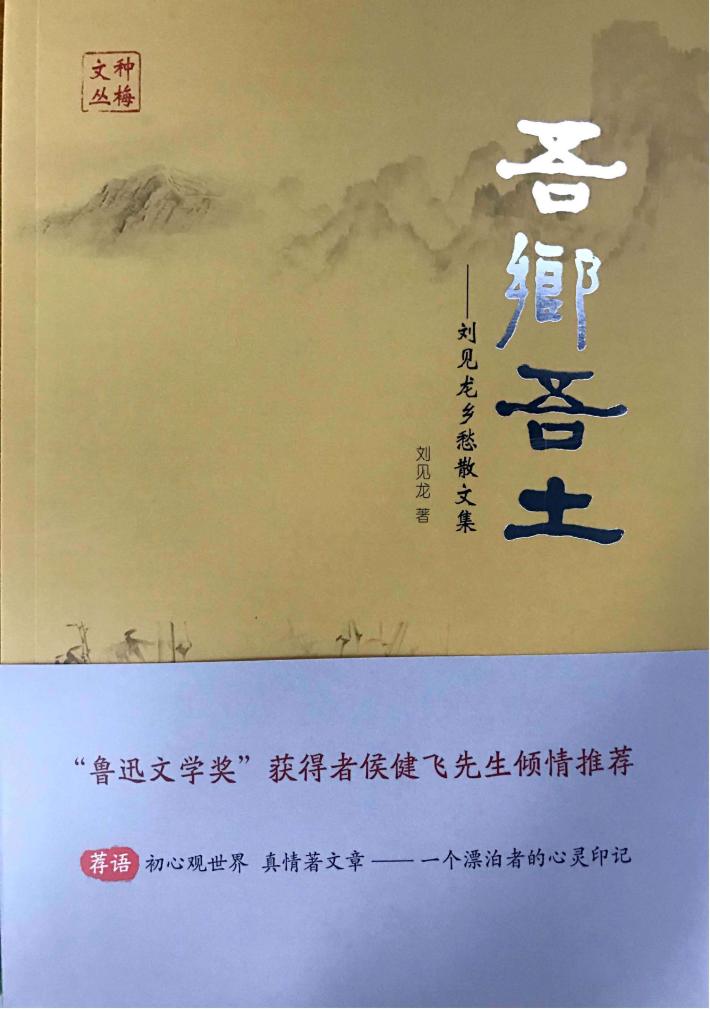 吾乡吾土  刘见龙乡愁散文集 封面
