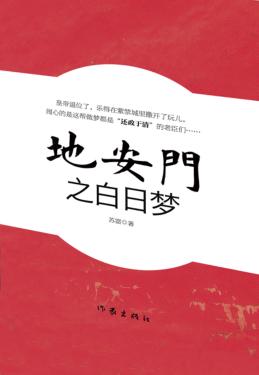 地安门之白日梦 封面
