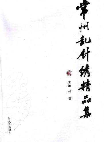 常州乱针绣精品集 封面