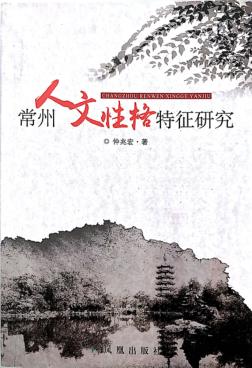 常州人文性格特征研究 封面