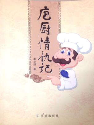 庖厨情仇记 封面