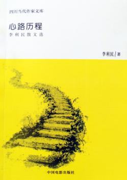 心路历程  李利民散文选 封面