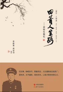 感怀·人物卷  回首人生路  余桂生散忆 封面