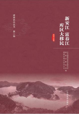 新安江  富春江库区大移民 封面