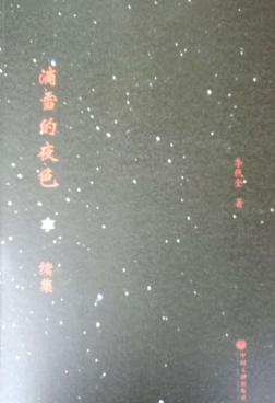 滴血的夜色  续集 封面