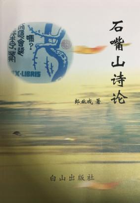 石嘴山诗论 封面