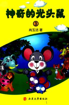 神奇的光头鼠  3 封面