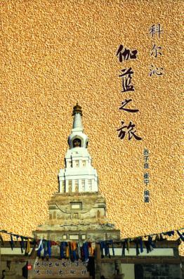 科尔沁伽蓝之旅 封面