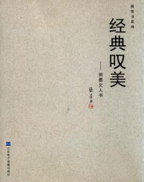 经典叹美  简墨文人书 封面
