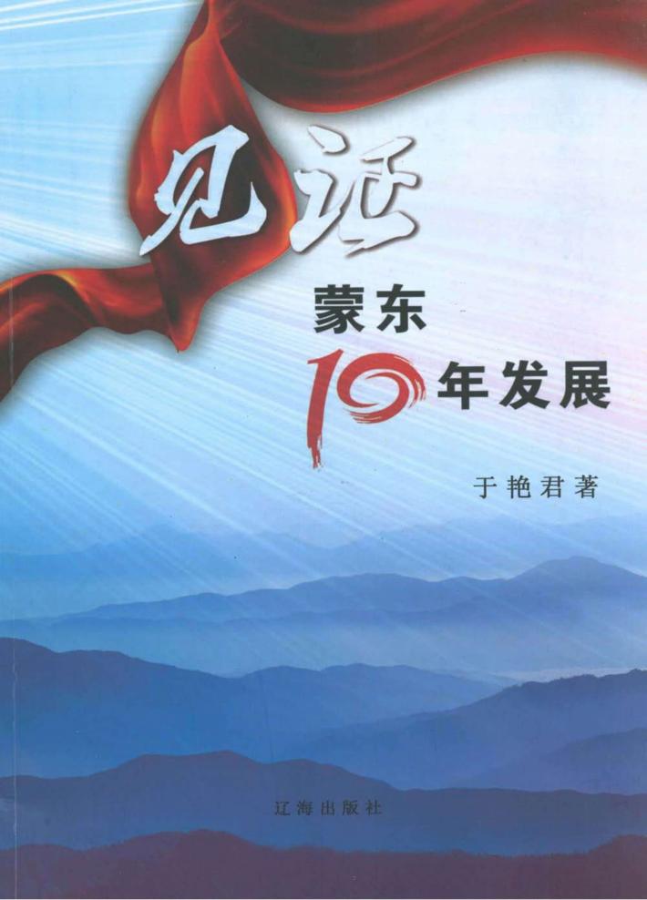 见证蒙东十年发展 封面