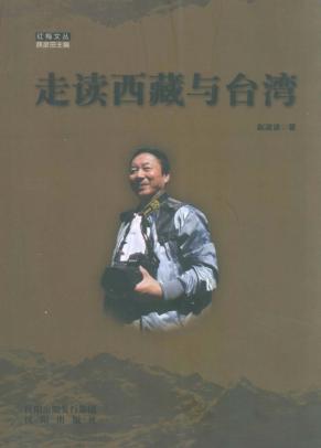 走读西藏与台湾 封面