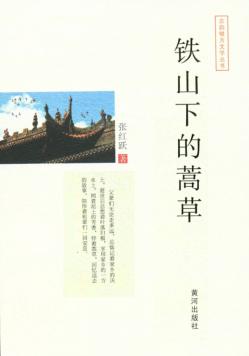 铁山下的蒿草 封面