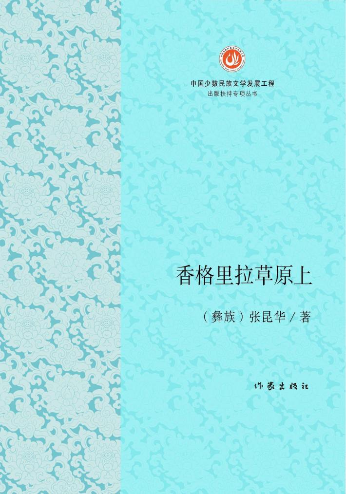 香格里拉草原上 封面