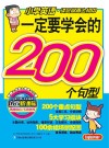 一定要学会的200个句型 封面