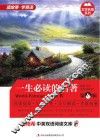 一生必读的名著  英汉对照  第4辑 封面