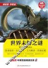 世界未解之谜  英汉对照 封面