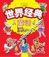 世界经典童话 封面