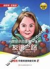 人生品质故事集  第5辑  友谊之路  英汉对照 封面