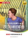 人生品质故事集  第4辑  改过自新的机会 封面