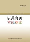 以美育美实践探索 封面
