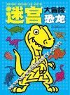 迷宫大冒险  恐龙 封面